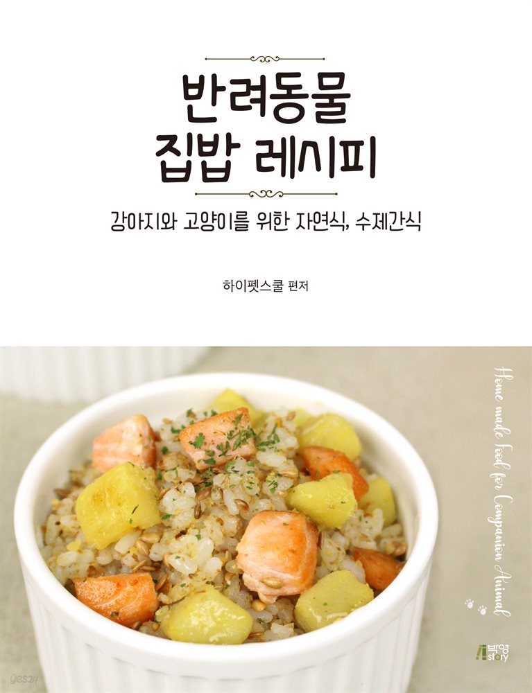 반려동물 집밥 레시피 : 강아지와 고양이를 위한 자연식, 수제간식