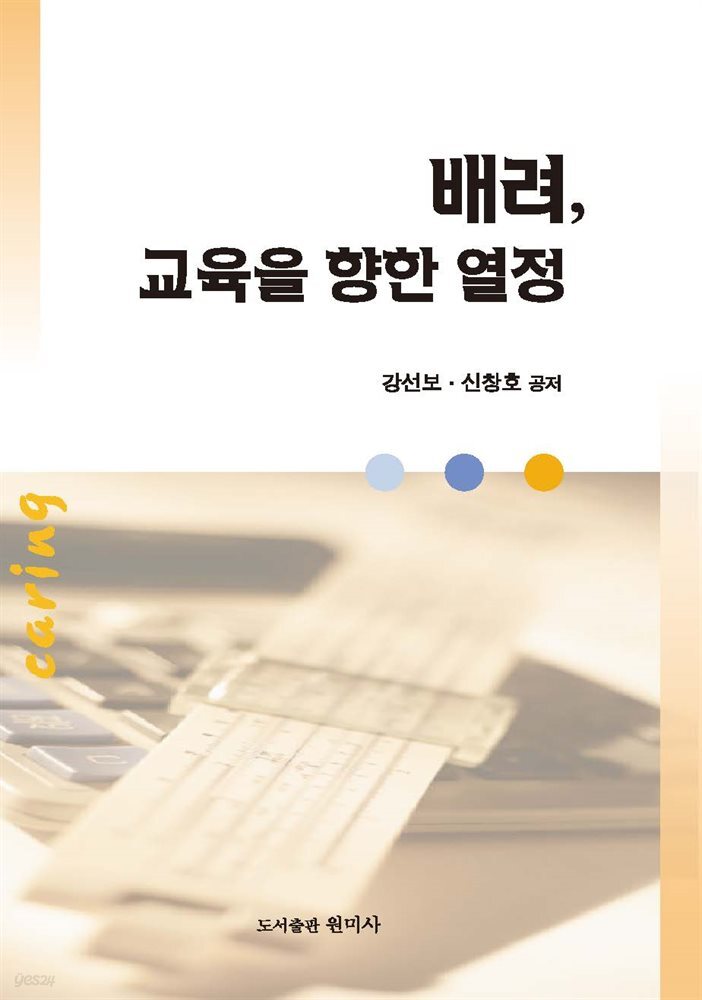 배려 교육을 향한 열정