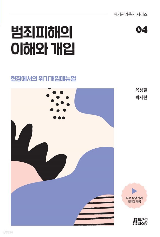 범죄피해의 이해와 개입 : 현장에서의 위기개입매뉴얼