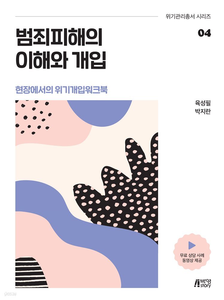 범죄피해의 이해와 개입 : 현장에서의 위기개입워크북