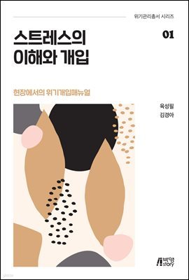 스트레스의 이해와 개입 : 현장에서의 위기개입매뉴얼