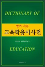 알기 쉬운 교육학용어사전