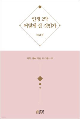 인생 2막 어떻게 살 것인가