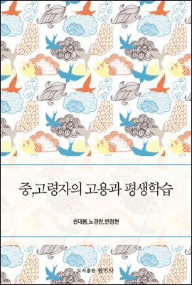 중 고령자의 고용과 평생학습