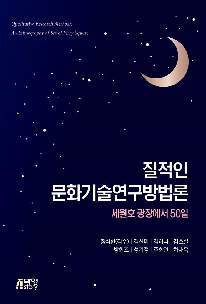 질적인 문화기술연구방법론