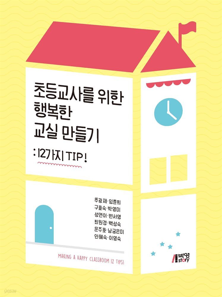 초등교사를 위한 행복한 교실 만들기 : 12가지 TIP!