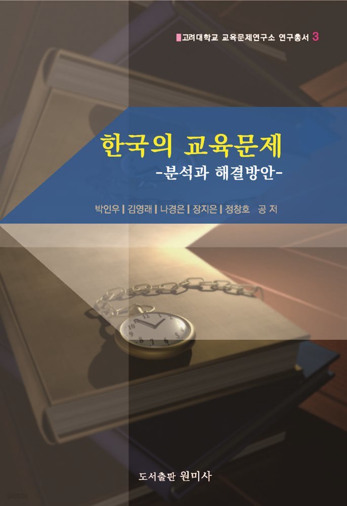 한국의 교육문제 : 분석과 해결방안