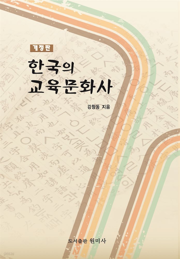 한국의 교육문화사 개정판