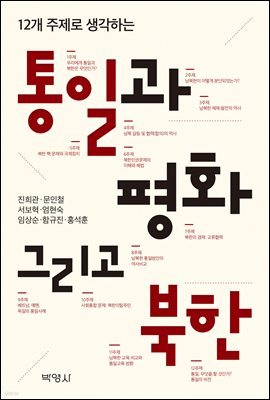 (12개 주제로 생각하는) 통일과 평화 그리고 북한 (3판)