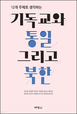 12개 주제로 생각하는 기독교와 통일 그리고 북한