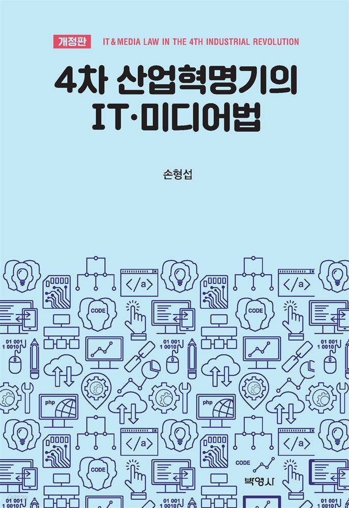 4차 산업혁명기의 IT 미디어법 (개정판)