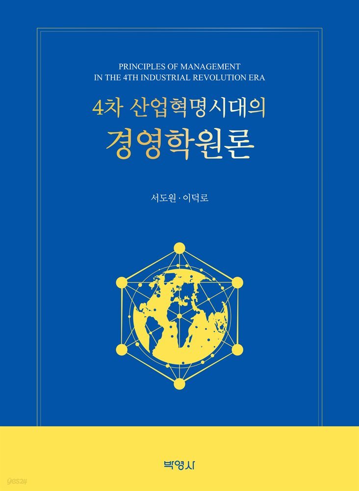 4차 산업혁명시대의 경영학원론