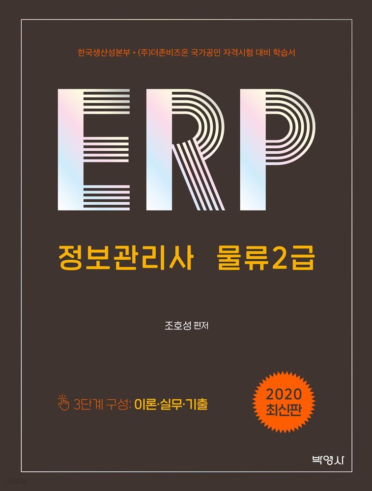 ERP 정보관리사 물류 2급 (2020)
