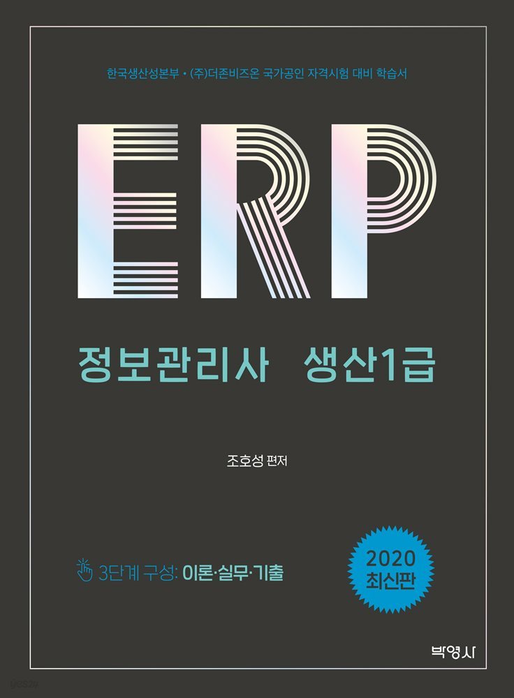 ERP 정보관리사 생산 1급 (2020)