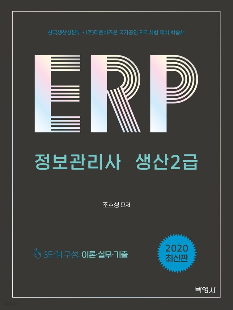 ERP 정보관리사 생산 2급 (2020)