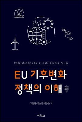 EU 기후변화정책의 이해