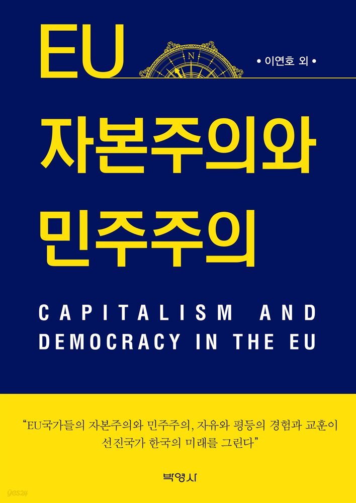 EU 자본주의와 민주주의