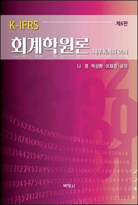 K-IFRS 회계학원론 (재무회계의 이해) (6판)