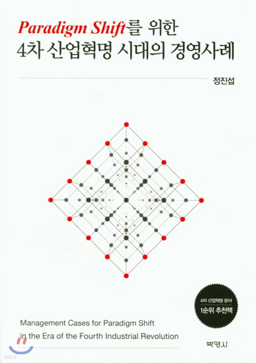 Paradigm Shift를 위한 4차 산업혁명 시대의 경영사례
