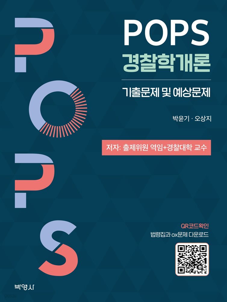 POPS 경찰학개론 기출문제 및 예상문제