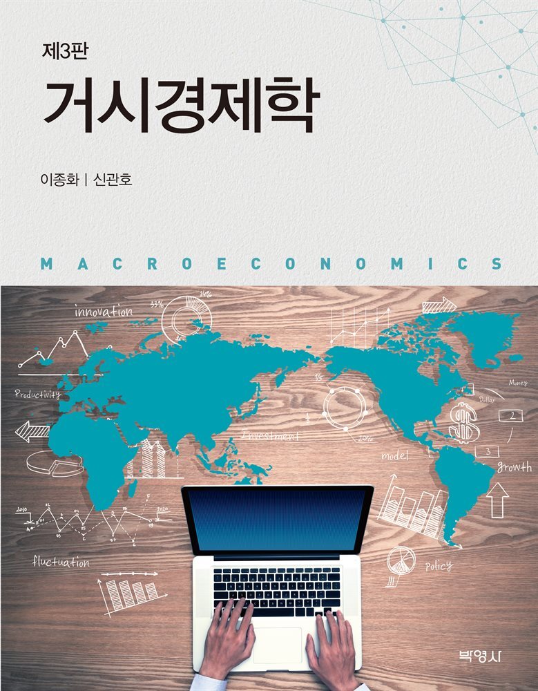 거시경제학 (3판)