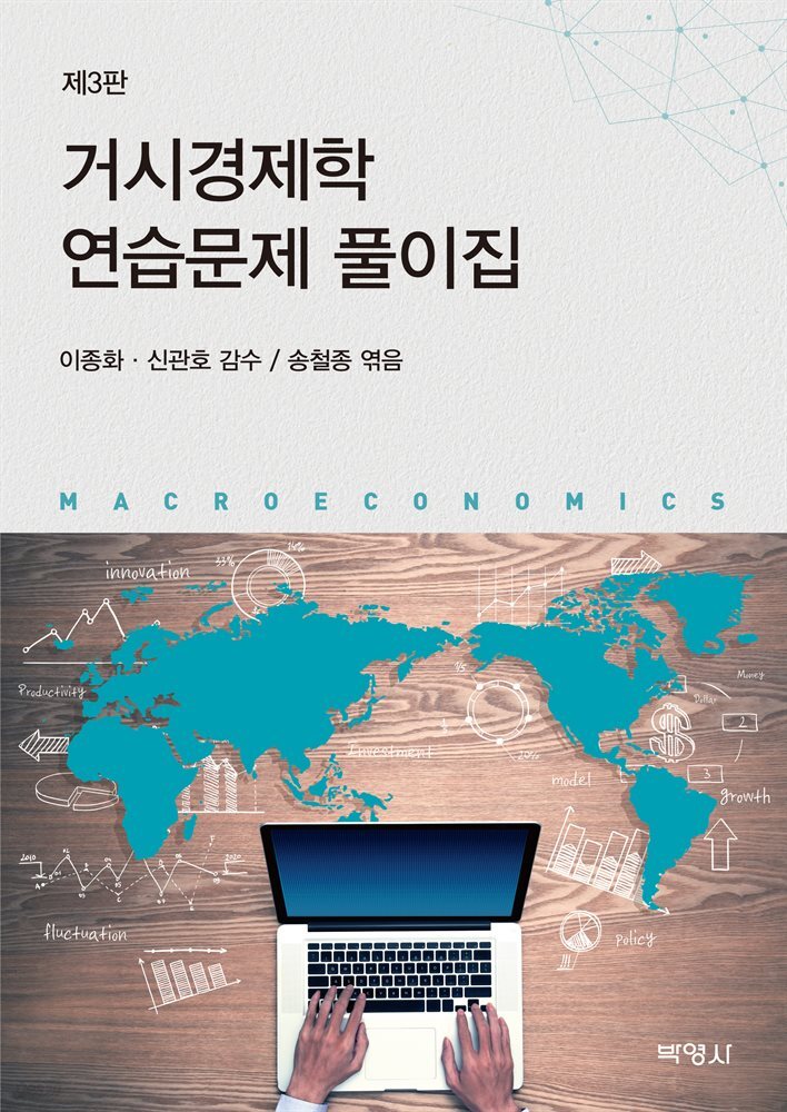 거시경제학 연습문제 풀이집 (3판)