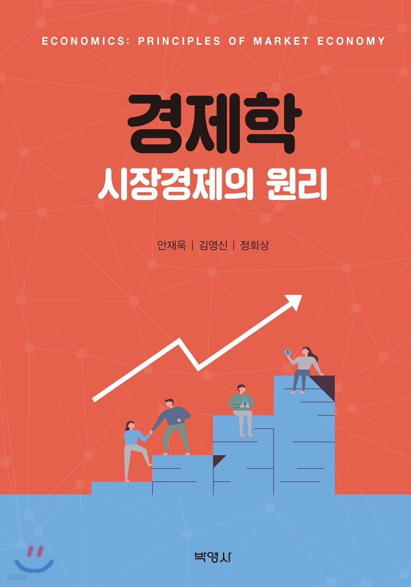 경제학 : 시장경제의 원리