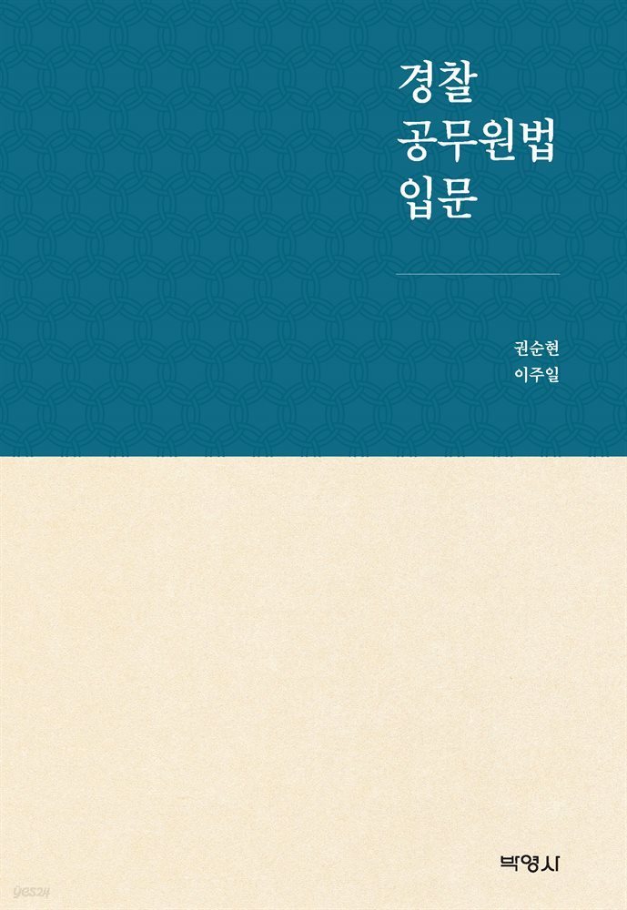 경찰 공무원법 입문