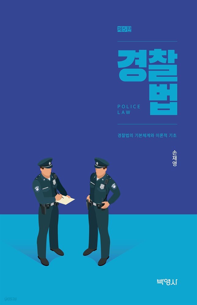경찰법 : 경찰법의 기본체계와 이론적 기초 (개정판) (5판)
