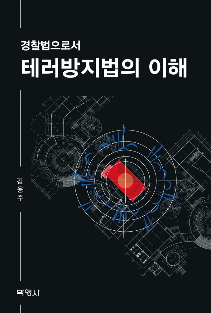 경찰법으로서 테러방지법의 이해