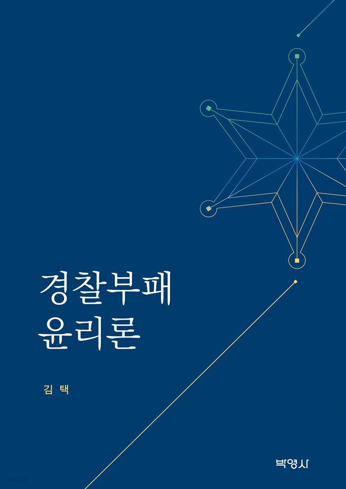 경찰부패 윤리론