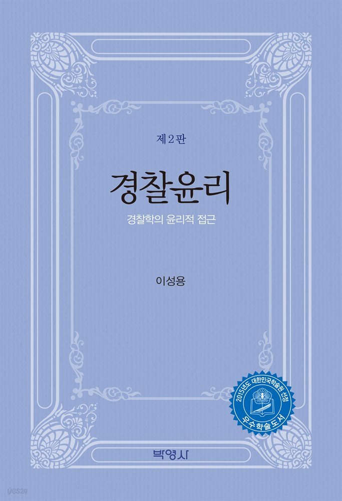 경찰윤리 경찰학의 윤리적 접근 개정판 (2판)