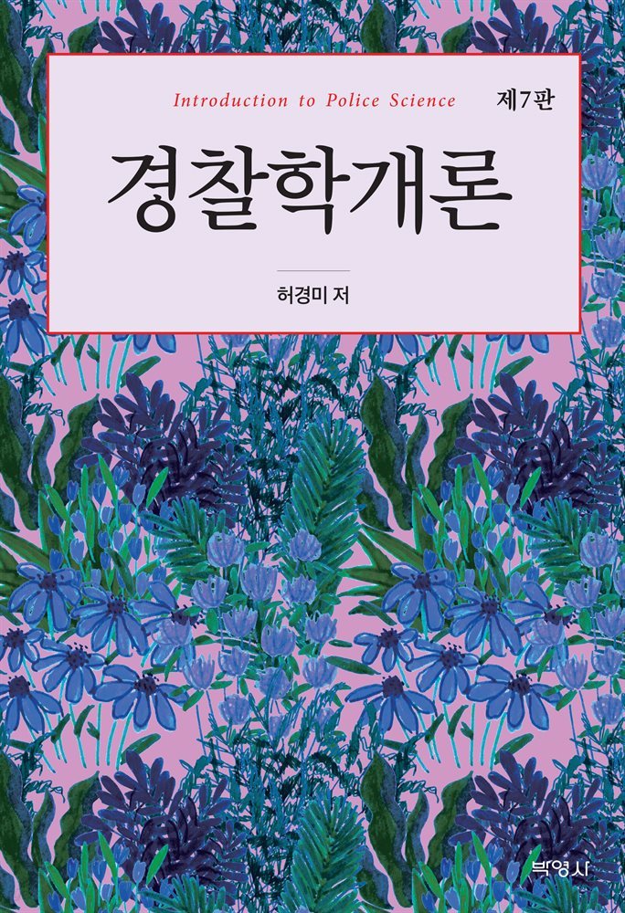 경찰학개론 (7판)