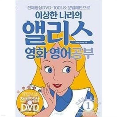 이상한 나라의 앨리스 영화 영어공부 /(DVD 없음)