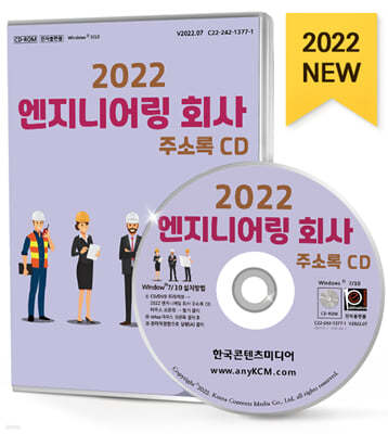 2022 엔지니어링 회사 주소록 CD