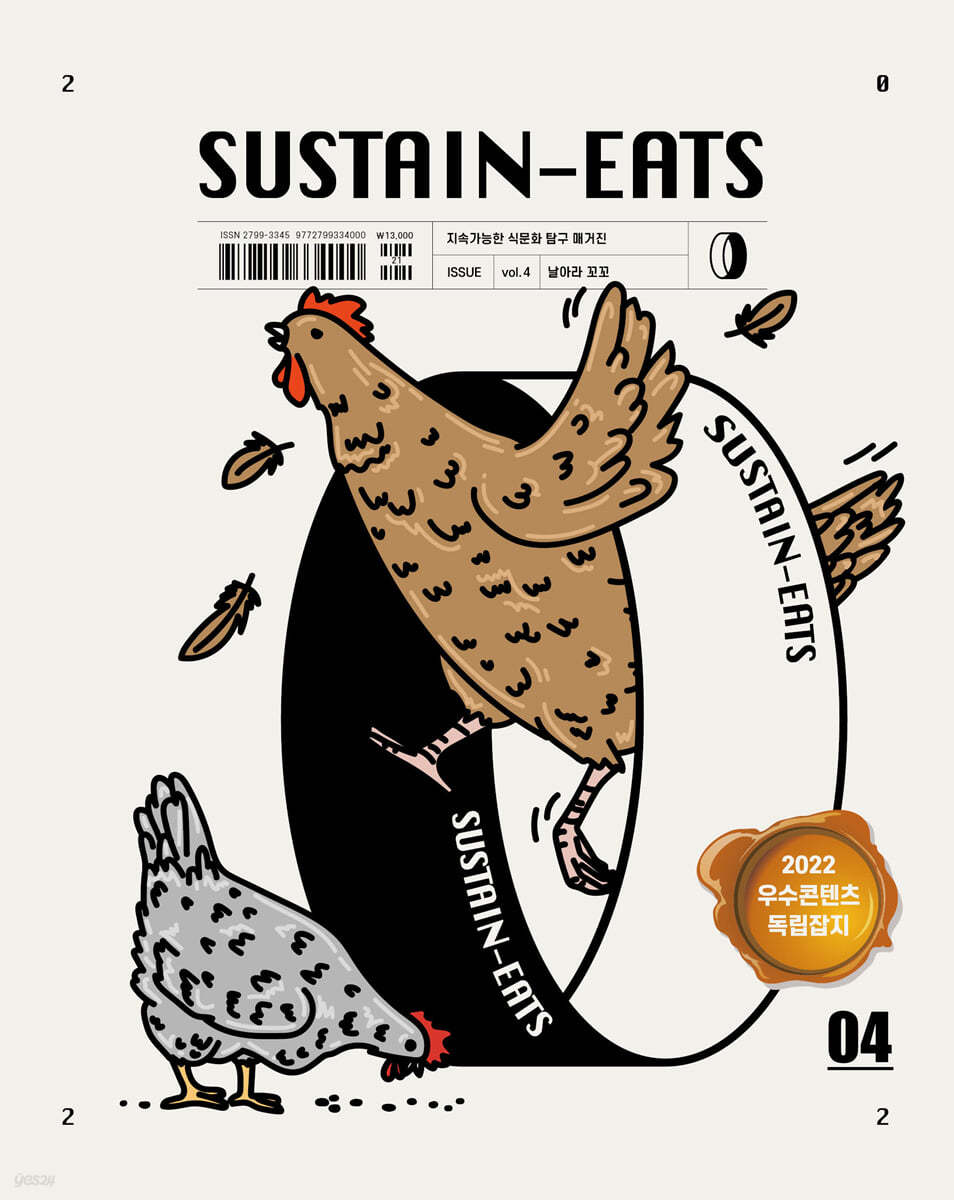 SUSTAIN-EATS (계간) : Vol.4 날아라 꼬꼬