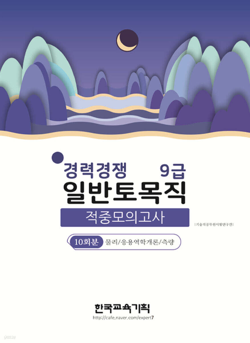 2022 경력경쟁 일반토목직 9급 적중모의고사