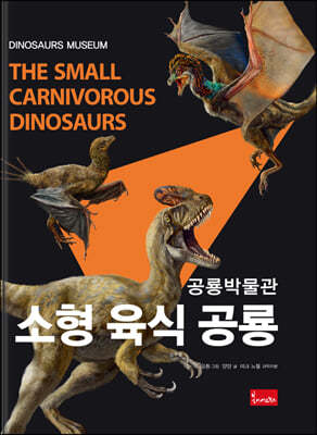 공룡박물관 : 소형 육식 공룡