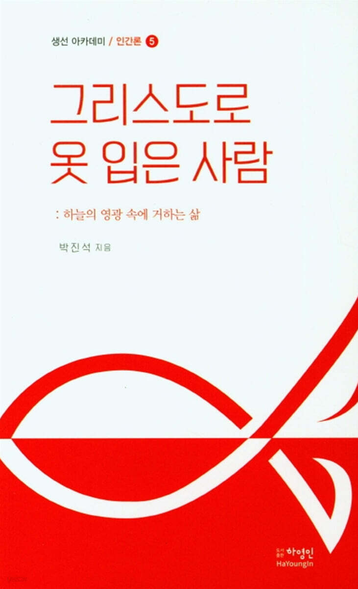 그리스도로 옷 입은 사람