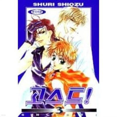 고스트(완결) 1~4  - SHURI SHIOZU 로맨스만화 -  