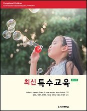 최신특수교육 (12판)