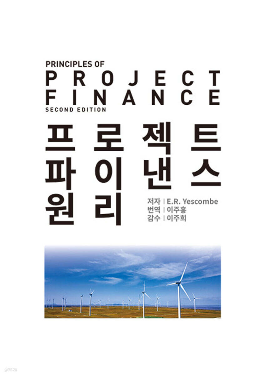 프로젝트 파이낸스 원리
