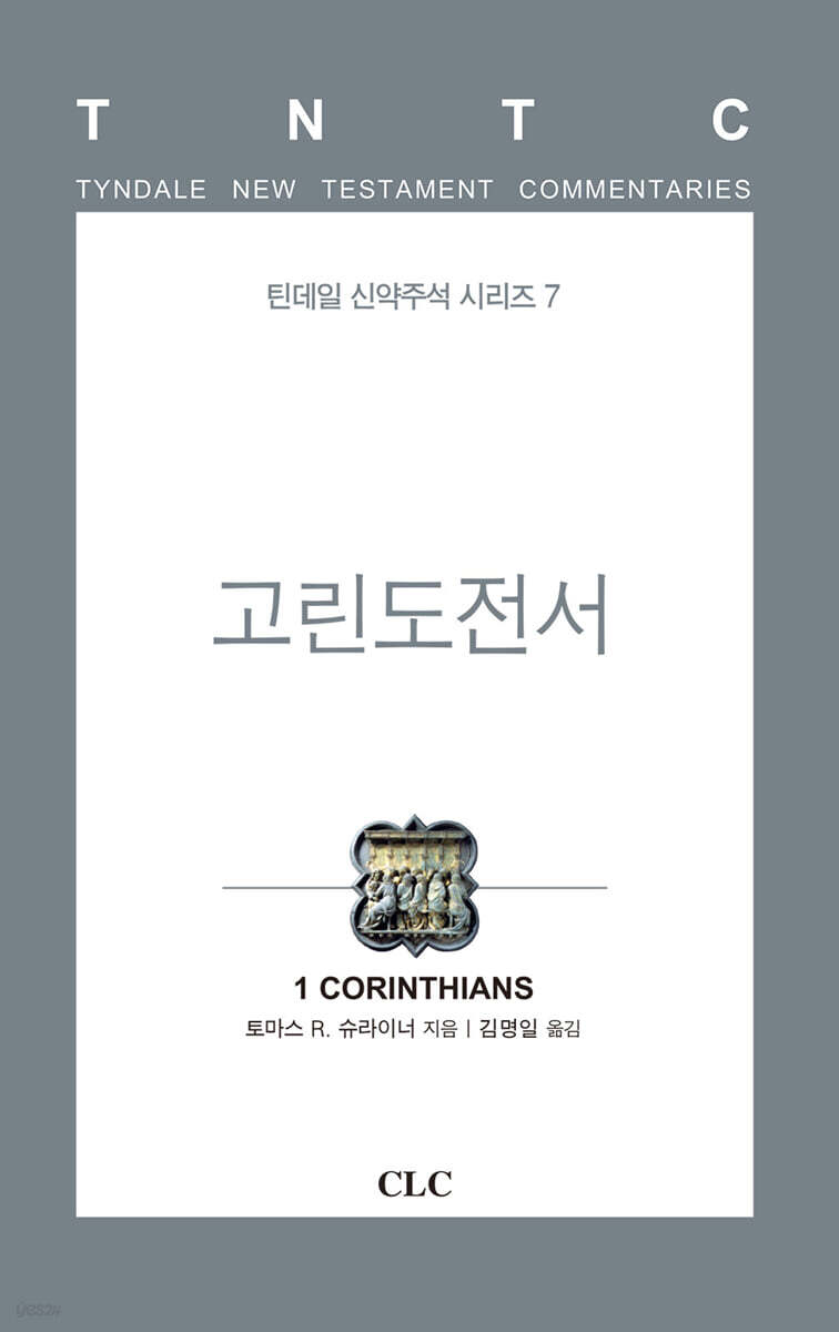 고린도전서