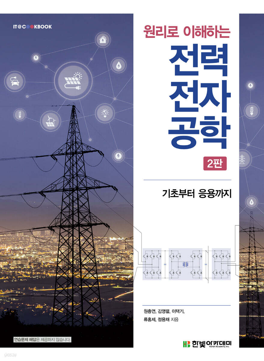 원리로 이해하는 전력전자공학