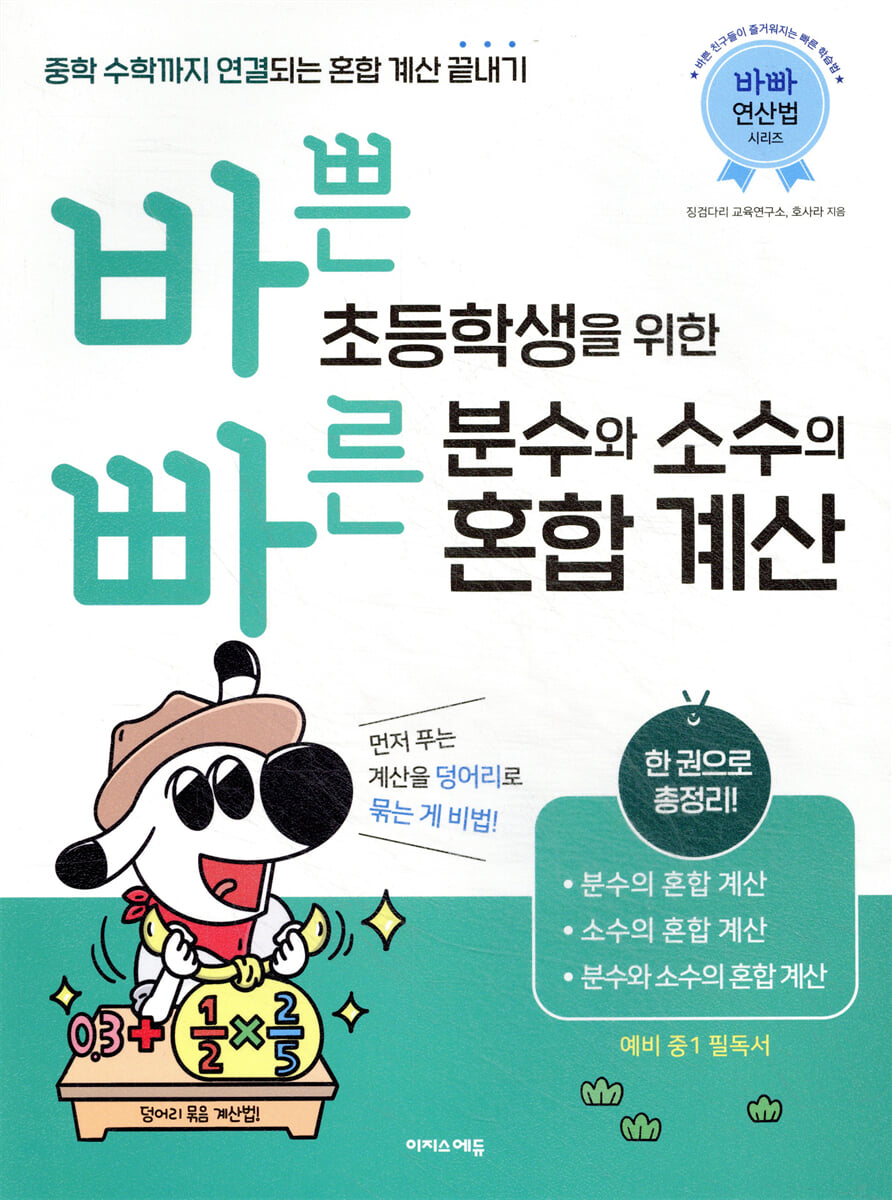 바쁜 초등학생을 위한 빠른 분수와 소수의 혼합 계산 2022 교재 표지