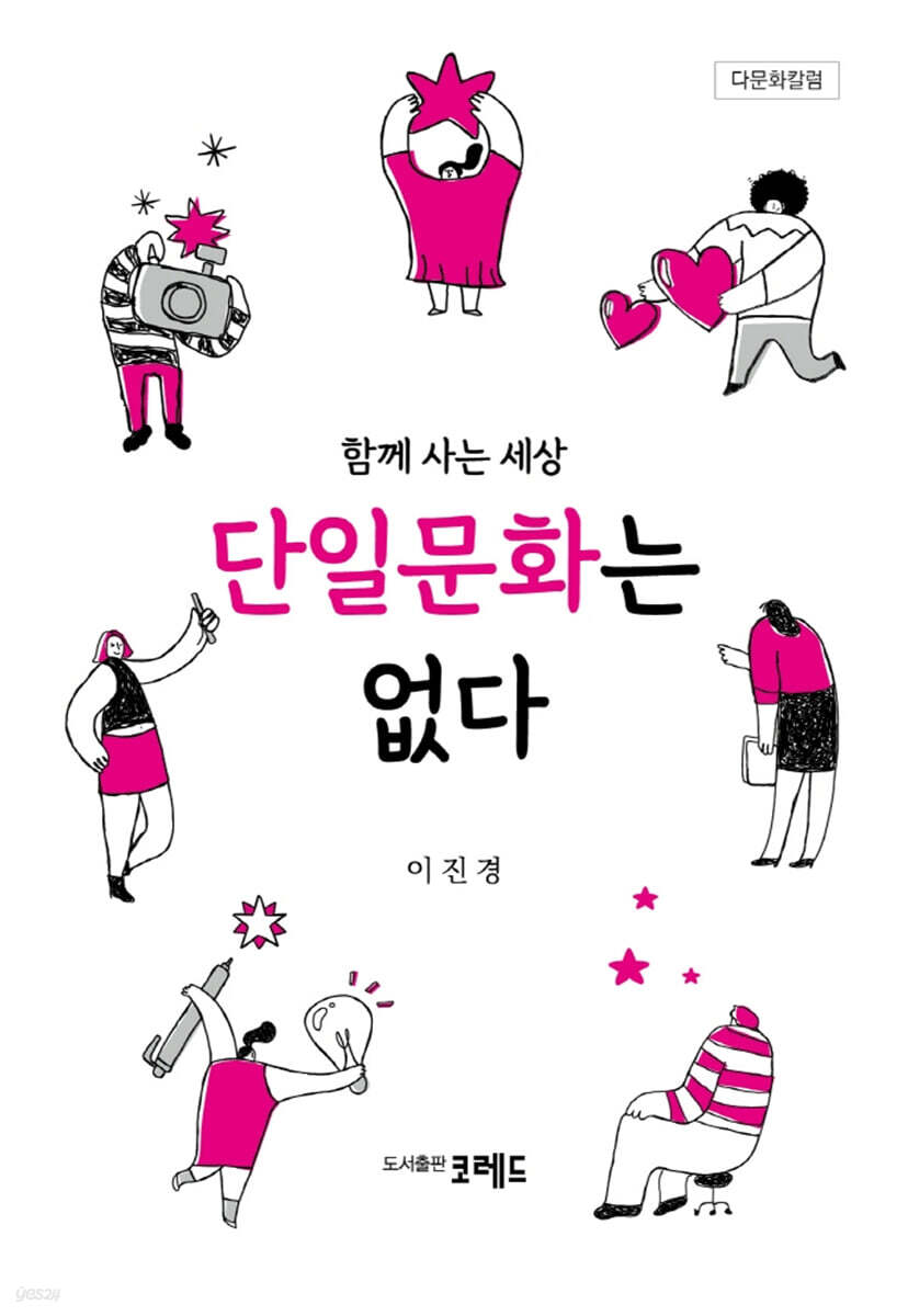 함께 사는 세상 단일문화는 없다 - YES24
