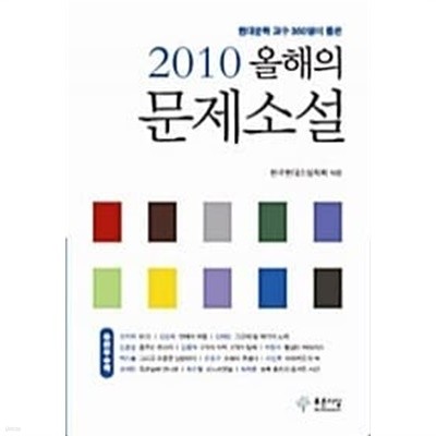 2010 올해의 문제소설