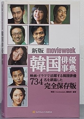 新版 ｍｏｖｉｅｗｅｅｋ 韓國俳優事典 - 映畵.ドラマで活躍する韓?俳優７３４名を網羅した完全保存版