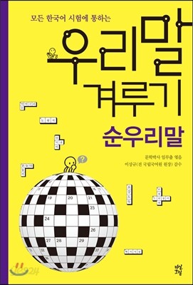 우리말 겨루기 순우리말 편