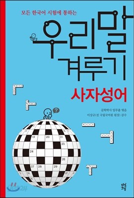 우리말 겨루기 사자성어 편